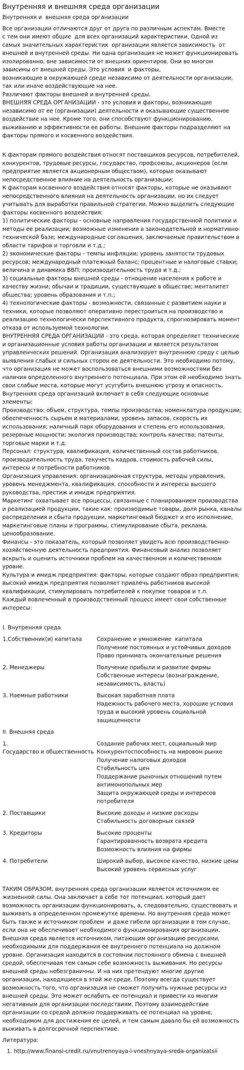 Внутренняя и внешняя среда организации. 9