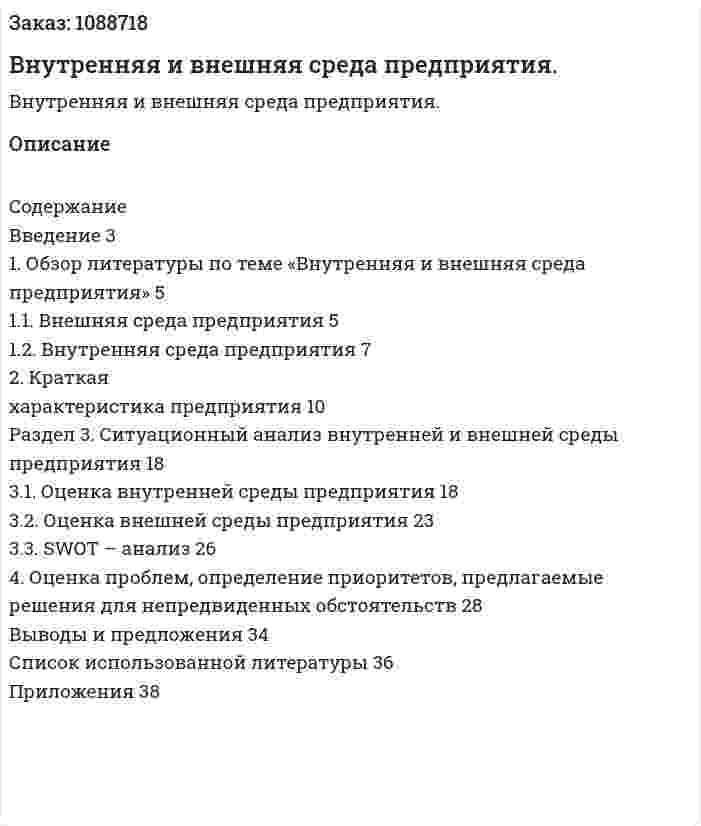 Внутренняя и внешняя среда предприятия. (курсовая работа) 