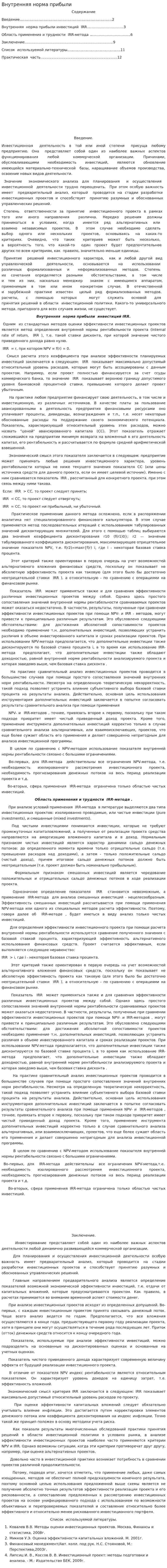 Внутренняя норма прибыли