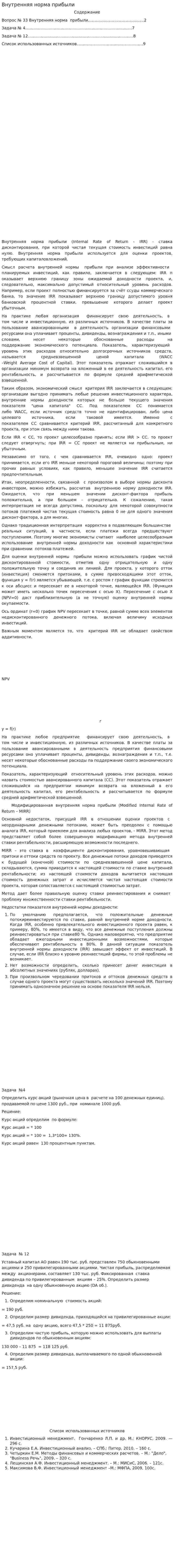Внутренняя норма прибыли. 2