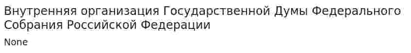Внутренняя организация Государственной Думы Федерального Собрания Российской Федерации