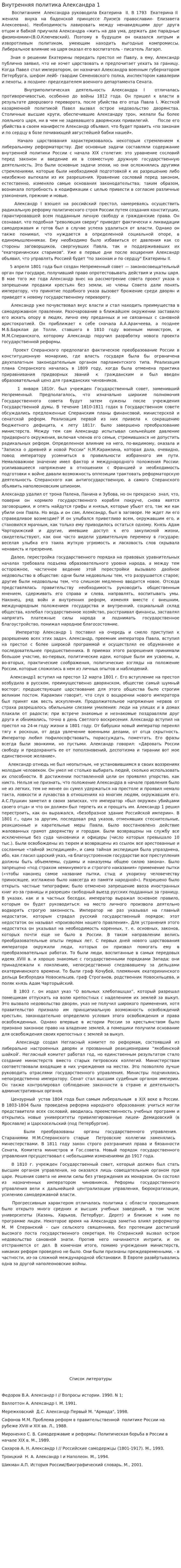Внутренняя политика Александра 1