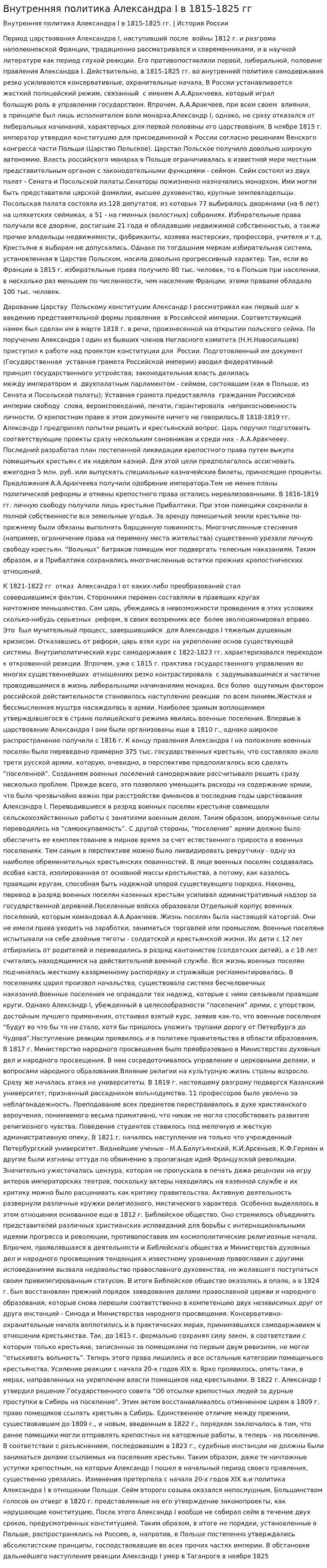 Внутренняя политика Александра I в 1815-1825 гг