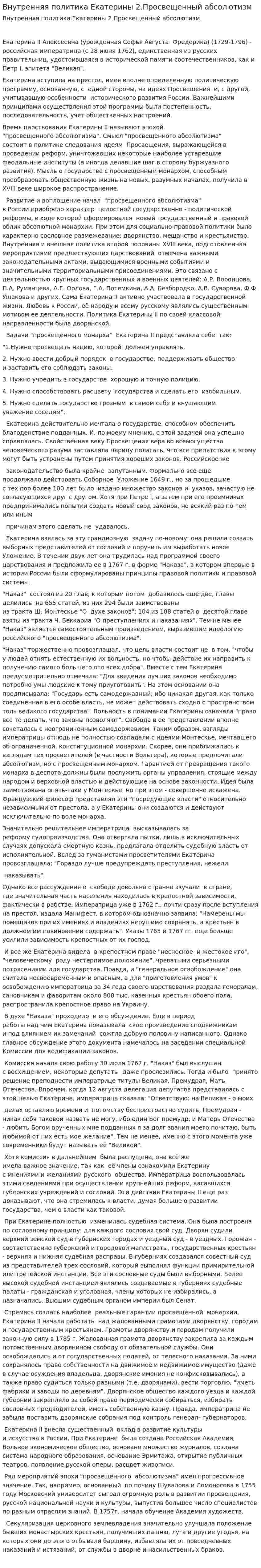 Внутренняя политика Екатерины 2.Просвещенный абсолютизм