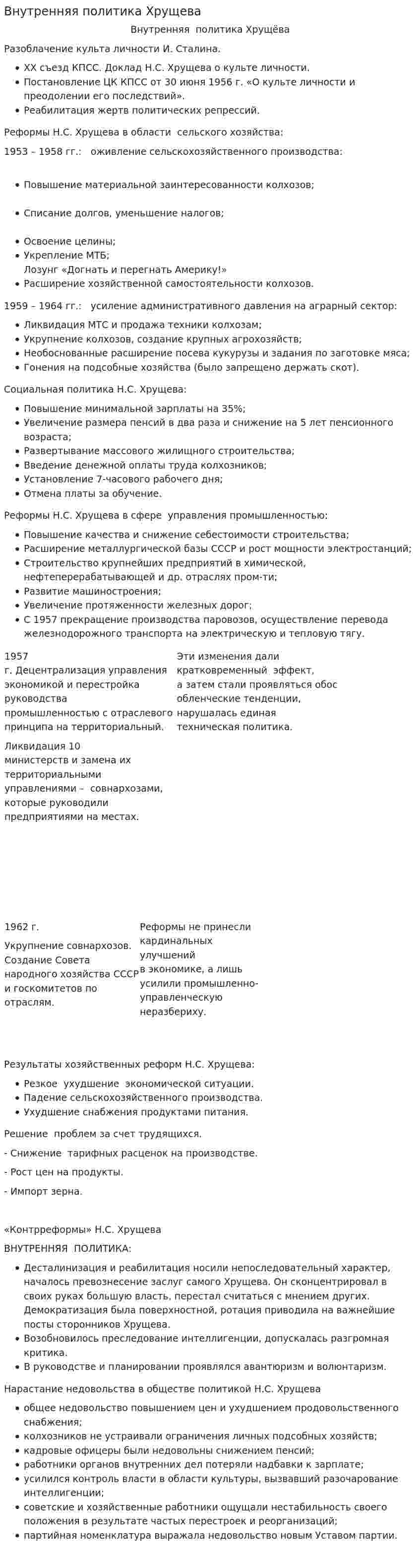 Внутренняя политика Хрущева