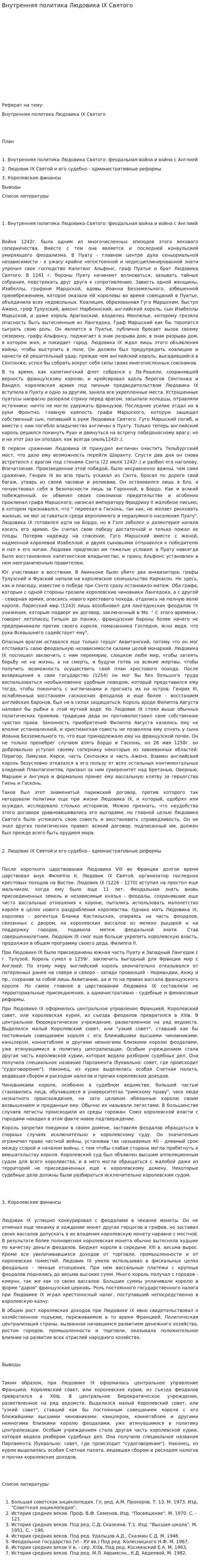 Внутренняя политика Людовика IX Святого