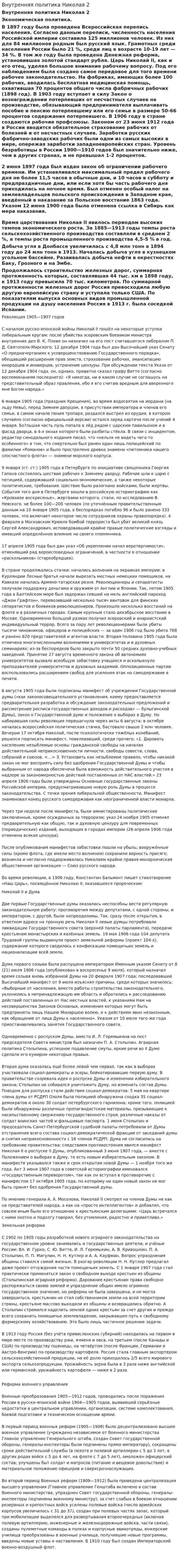 Внутренняя политика Николая 2