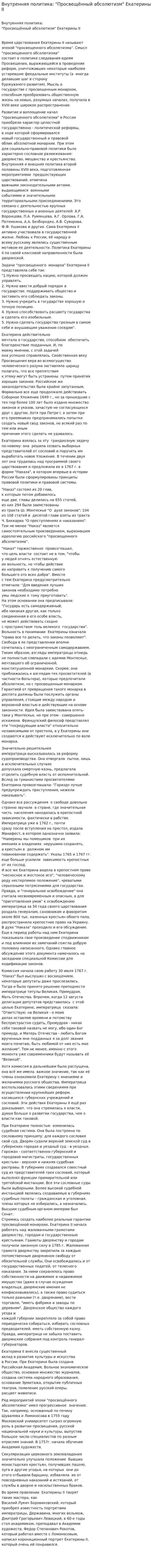 Внутренняя политика: "Просвещённый абсолютизм" Екатерины II