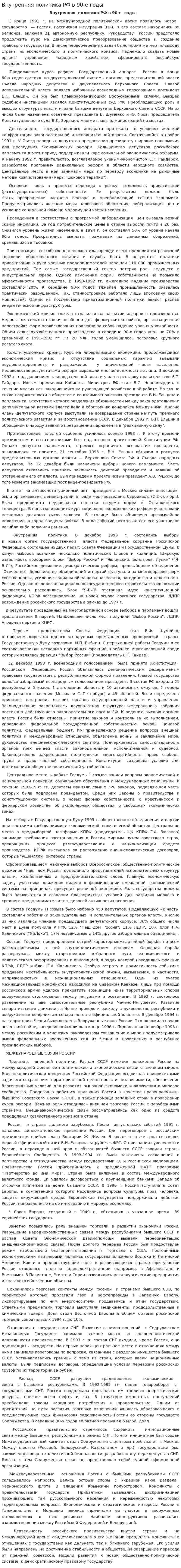 Внутренняя политика РФ в 90-е годы