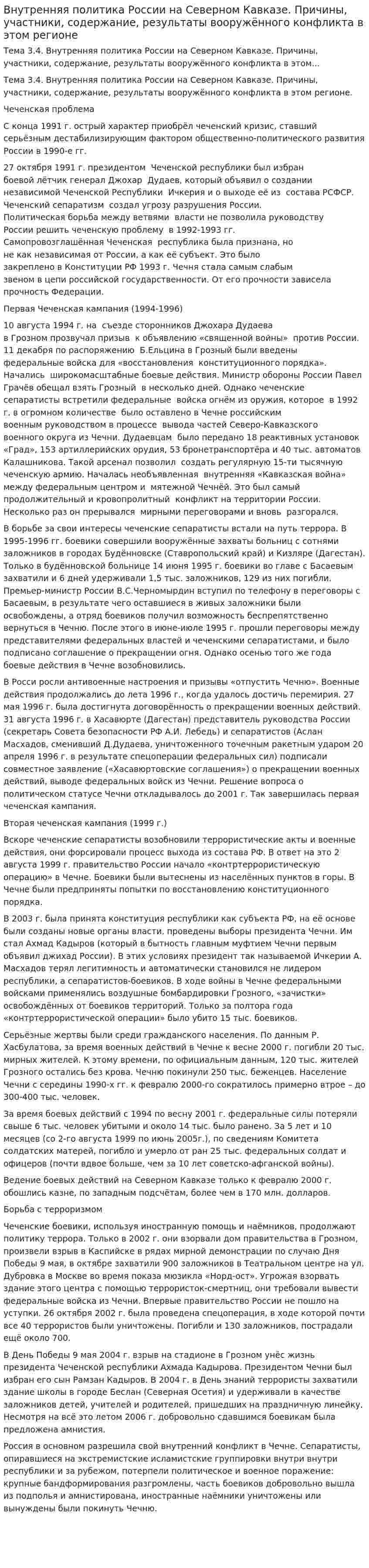 Внутренняя политика России на Северном Кавказе. Причины, участники, содержание, результаты вооружённого конфликта в этом регионе