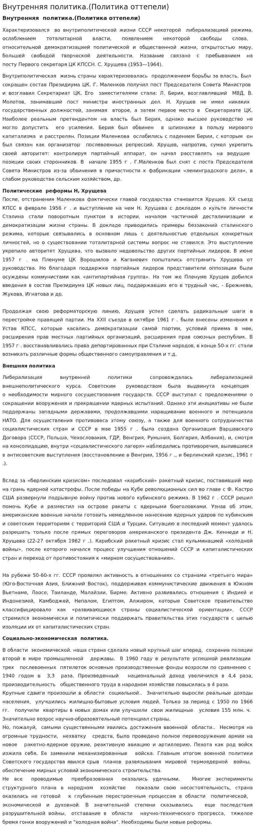 Внутренняя политика.(Политика оттепели)