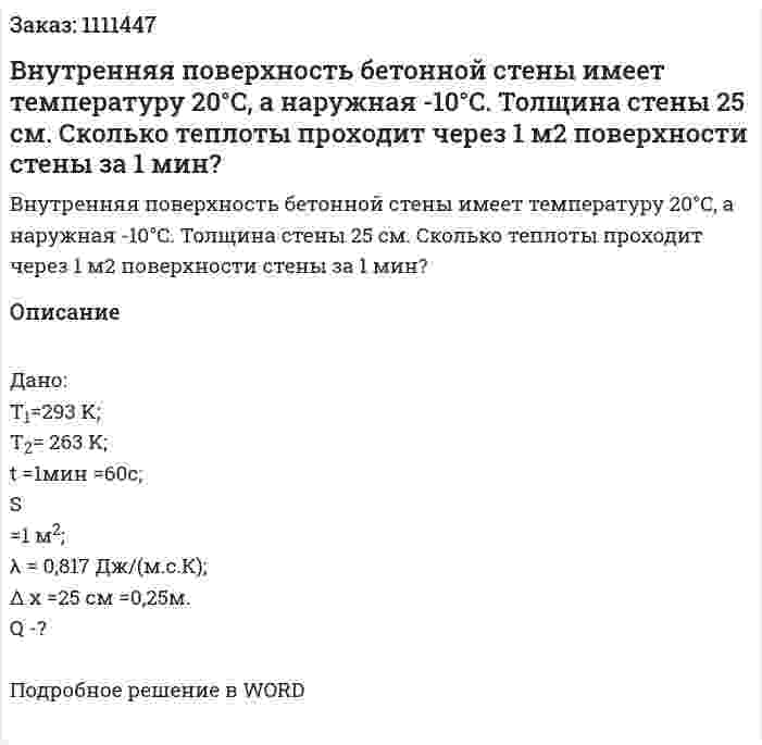 Внутренняя поверхность бетонной стены имеет температуру  20°C, а наружная -10°C. Толщина стены 25 см. Сколько теплоты проходит через 1 м2 поверхности стены за 1 мин? 