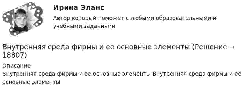     
          Описание
          Внутренняя среда фирмы и ее основные элементы Внутренняя среда фирмы и ее основные элементы  
            
            
            Внутренняя резьба изображена на рисунке ТулГУВнутренняя среда фирмы и ее основные элементыВнутренняя устойчивость предприятия - это ...Внутренняя энергия 1,0 моля некоторого двухатомного газа равна U = 3,01 Дж. Определить среднюю кинетическую энергию вращательного движения одной молекулы этого газа. Газ считать идеальным.Внутригрупповой фаворитизм и аутгрупповая враждебность являются:Внутри канала сбыта бытовых стиральных машин установлены следующие фиксированные претензии на прибыль со стороны участников канала товародвижения, в зависимости от цены по которой они продают свой товар:Внутримышечная инъекция [Ответы]Внутренний нормативный документ, определяющий функциональные обязанности, права и персональную ответственность сотрудника, занимающего конкретное рабочее место, - это ... Внутренний регламент организации, отражающий дифференцированный по структурным подразделениям перечень должностей с указанием их количества и вилок должностных окладов, - это ... Внутренними источниками финансирования дефицита федерального бюджета являются …Внутреннюю среду компании составляют такие элементы, как … (укажите 5 вариантов ответа)Внутренняя атмосфера в трудовом коллективе, которая определяет состояние психологического климата, характеризующееся отношениями глубокой удовлетворенности большинства работников фактом своей работы именно в данной организации, в данном трудовом Внутренняя атмосфера в трудовом коллективе, которая определяет состояние психологического климата, характеризующееся отношениями глубокой удовлетворенности большинства работников фактом своей работы именно в данной организации, в данном трудовом коллВнутренняя и внешняя политика Российской Федерации. Синергия. Итоговый тест