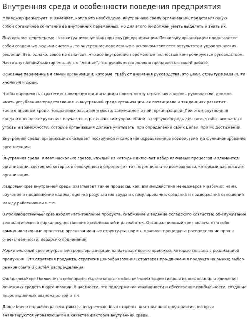 Внутренняя среда и особенности поведения предприятия