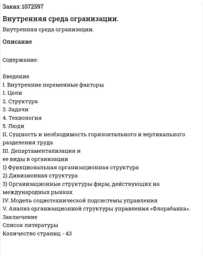 Внутренняя среда огранизации. (курсовая работа) 