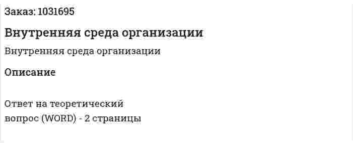 Внутренняя среда организации 
