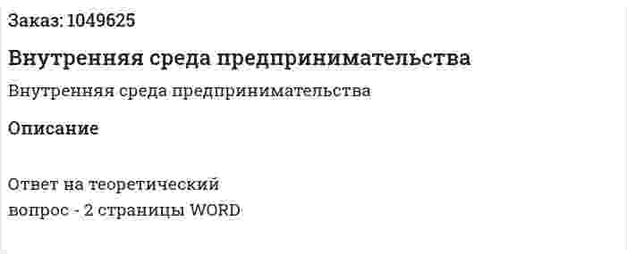 Внутренняя среда предпринимательства 