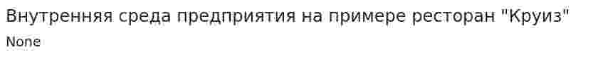 Внутренняя среда предприятия на примере ресторан "Круиз"