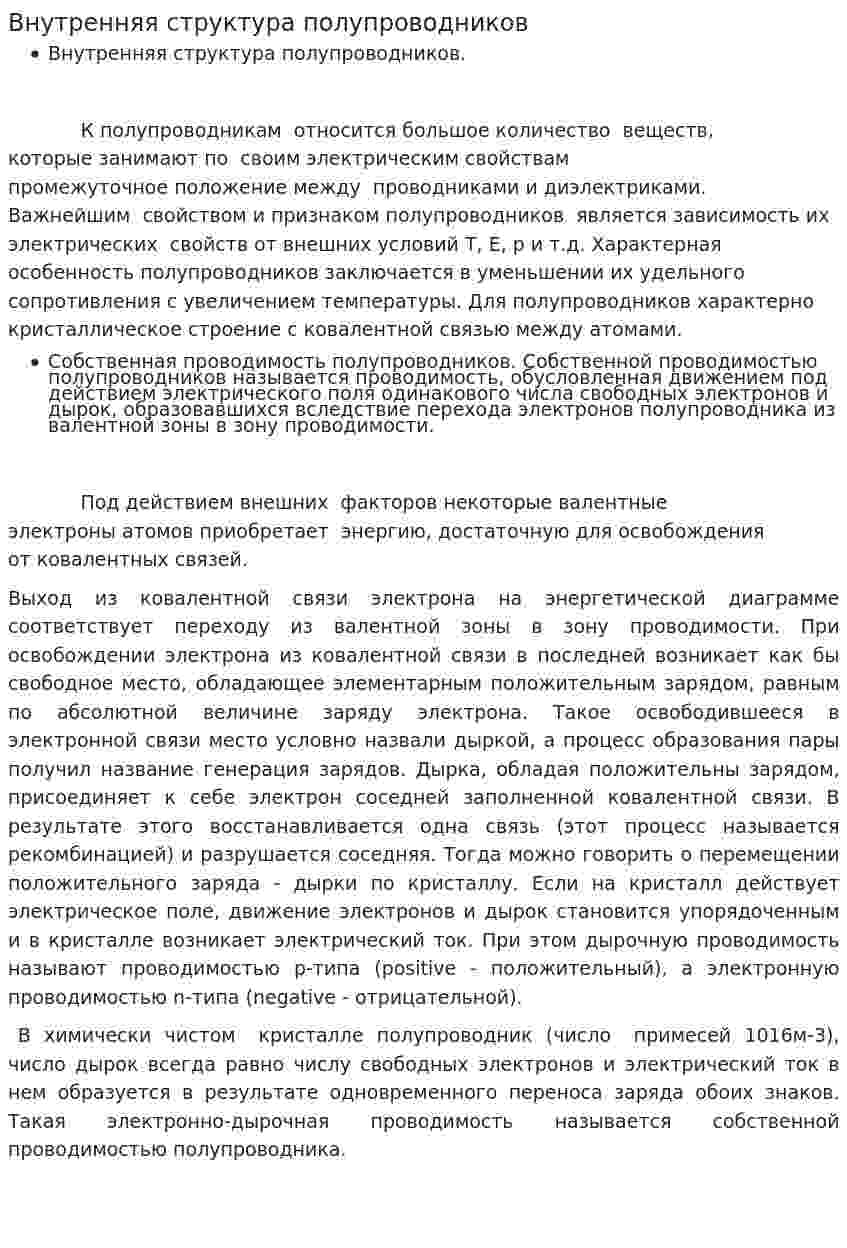 Внутренняя структура полупроводников