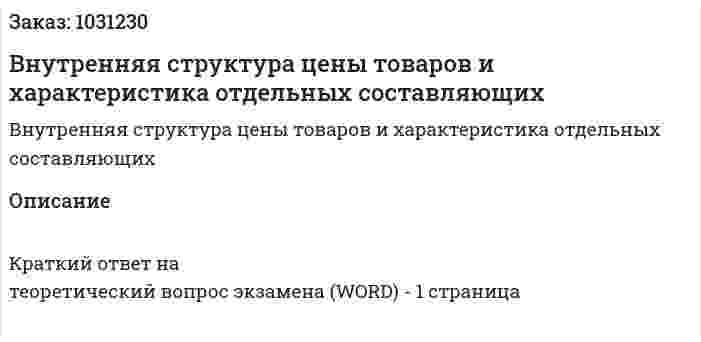 Внутренняя структура цены товаров и характеристика отдельных составляющих 