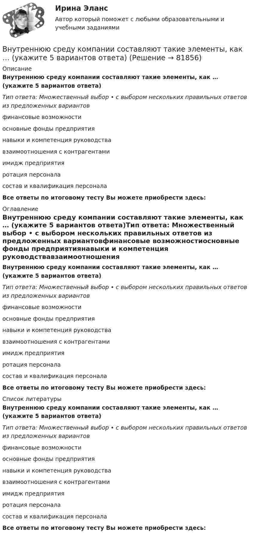      
            Описание
            Внутреннюю среду компании составляют такие элементы, как … (укажите 5 вариантов ответа)Тип ответа: Множественный выбор • с выбором нескольких правильных ответов из предложенных вариантовфинансовые возможностиосновные фонды предприятиянавыки и компетенция руководствавзаимоотношения с контрагентамиимидж предприятияротация персоналасостав и квалификация персоналаВсе ответы по итоговому тесту Вы можете приобрести здесь:  
            Оглавление
            Внутреннюю среду компании составляют такие элементы, как … (укажите 5 вариантов ответа)Тип ответа: Множественный выбор • с выбором нескольких правильных ответов из предложенных вариантовфинансовые возможностиосновные фонды предприятиянавыки и компетенция руководствавзаимоотношения с контрагентамиимидж предприятияротация персоналасостав и квалификация персоналаВсе ответы по итоговому тесту Вы можете приобрести здесь:  
            Список литературы
            Внутреннюю среду компании составляют такие элементы, как … (укажите 5 вариантов ответа)Тип ответа: Множественный выбор • с выбором нескольких правильных ответов из предложенных вариантовфинансовые возможностиосновные фонды предприятиянавыки и компетенция руководствавзаимоотношения с контрагентамиимидж предприятияротация персоналасостав и квалификация персоналаВсе ответы по итоговому тесту Вы можете приобрести здесь:  
            
            
            Внутренними источниками финансирования дефицита федерального бюджета являются …Внутреннюю среду компании составляют такие элементы, как … (укажите 5 вариантов ответа)Внутренняя атмосфера в трудовом коллективе, которая определяет состояние психологического климата, характеризующееся отношениями глубокой удовлетворенности большинства работников фактом своей работы именно в данной организации, в данном трудовом Внутренняя атмосфера в трудовом коллективе, которая определяет состояние психологического климата, характеризующееся отношениями глубокой удовлетворенности большинства работников фактом своей работы именно в данной организации, в данном трудовом коллВнутренняя и внешняя политика Российской Федерации. Синергия. Итоговый тестВнутренняя и внешняя политика Российской Федерации (тест с ответами магистратура Синергия)Внутренняя резьба изображена на рисунке ТулГУВнутренние газопроводы — это: ТулГУВнутренние коммуникации представляют собой:Внутренний (внутрифирменный рынок труда связан с перемещением работников с перемещением сотрудников в пределах одного…Внутренний контроль (125 вопросов)💯 Внутренний контроль в организации (ответы на тест Синергия / МОИ / МТИ / МосАП, октябрь 2023)Внутренний контроль в организации. Синергия. Ответы на ИТОГОВЫЙ ТЕСТ. На отлично!Внутренний нормативный документ, определяющий функциональные обязанности, права и персональную ответственность сотрудника, занимающего конкретное рабочее место, - это ... 