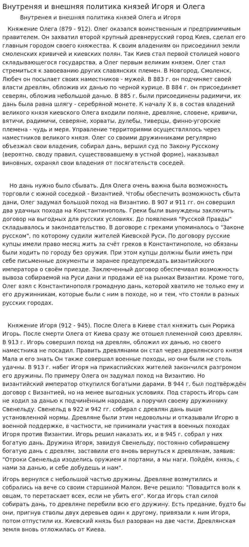 Внутреняя и внешняя политика князей Игоря и Олега
