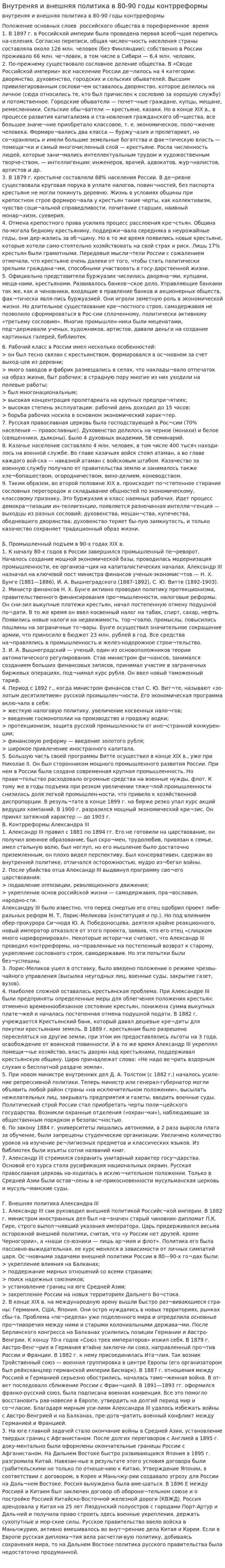 Внутреняя и внешняя политика в 80-90 годы контрреформы