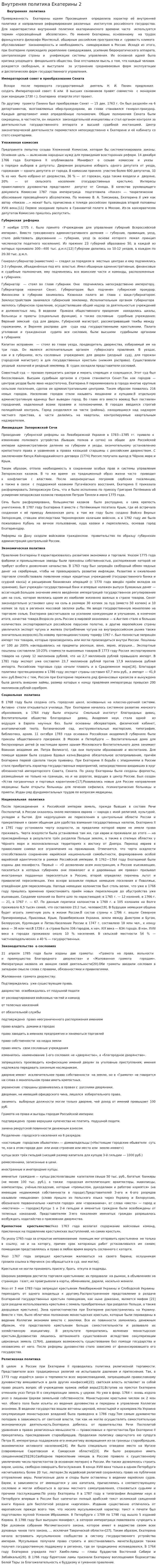 Внутреняя политика Екатерины 2