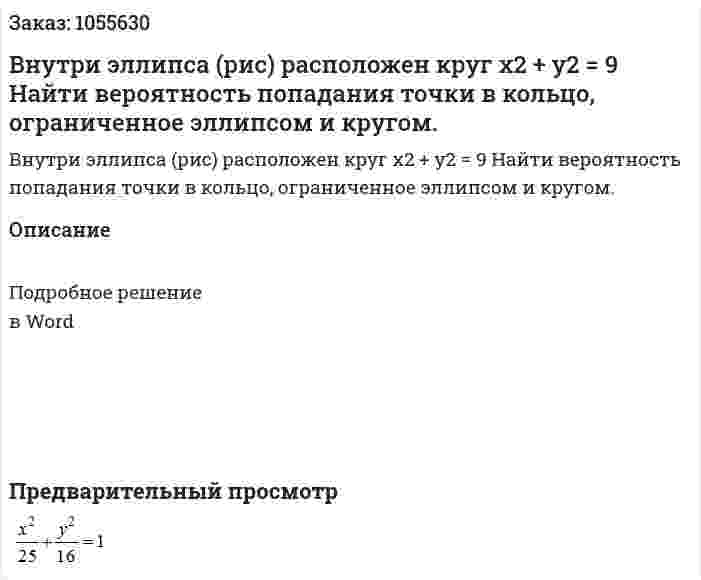 Внутри эллипса (рис)  расположен круг x2 + y2 = 9  Найти вероятность попадания точки в кольцо, ограниченное эллипсом и кругом. 
