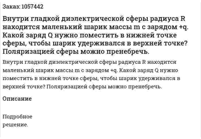 Внутри гладкой диэлектрической сферы радиуса R находится маленький шарик массы m с зарядом +q. Какой заряд Q нужно поместить в нижней точке сферы, чтобы шарик удерживался в верхней точке? Поляризацией сферы можно пренебречь. 