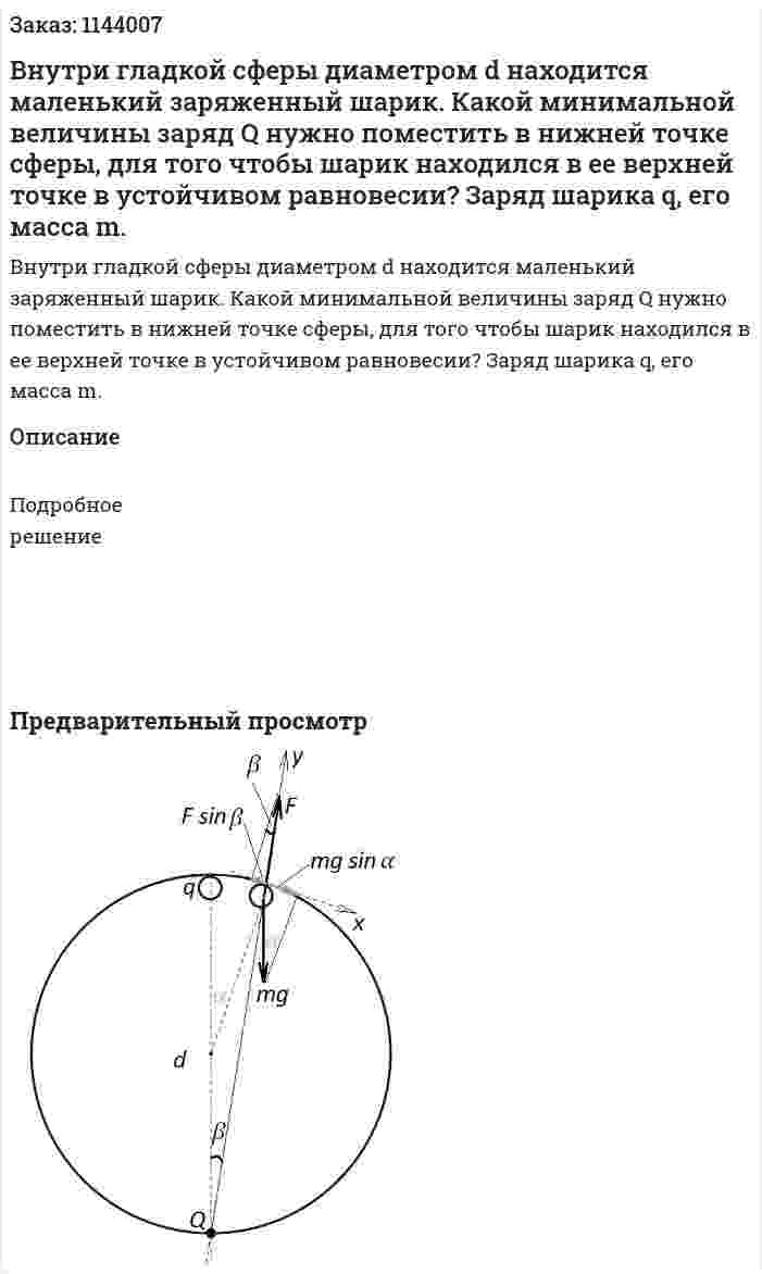 Внутри гладкой сферы диаметром d находится маленький заряженный шарик. Какой минимальной величины заряд Q нужно поместить в нижней точке сферы, для того чтобы шарик находился в ее верхней точке в устойчивом равновесии? Заряд шарика q, его масса m. 