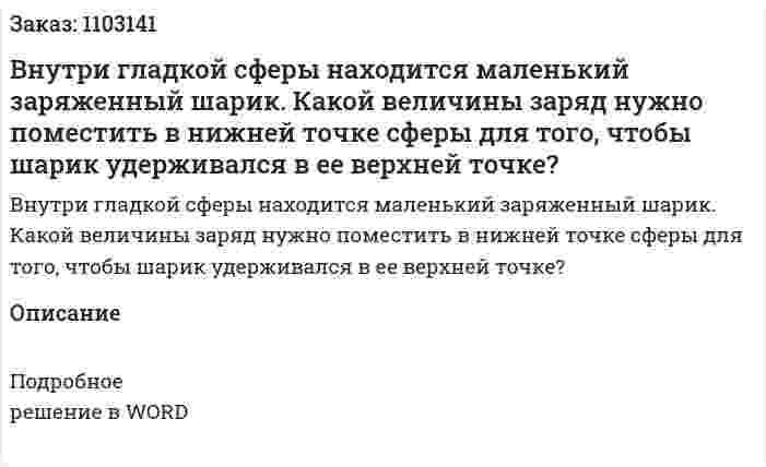 Внутри гладкой сферы находится маленький заряженный шарик. Какой величины заряд нужно поместить в нижней точке сферы для того, чтобы шарик удерживался в ее верхней точке? 