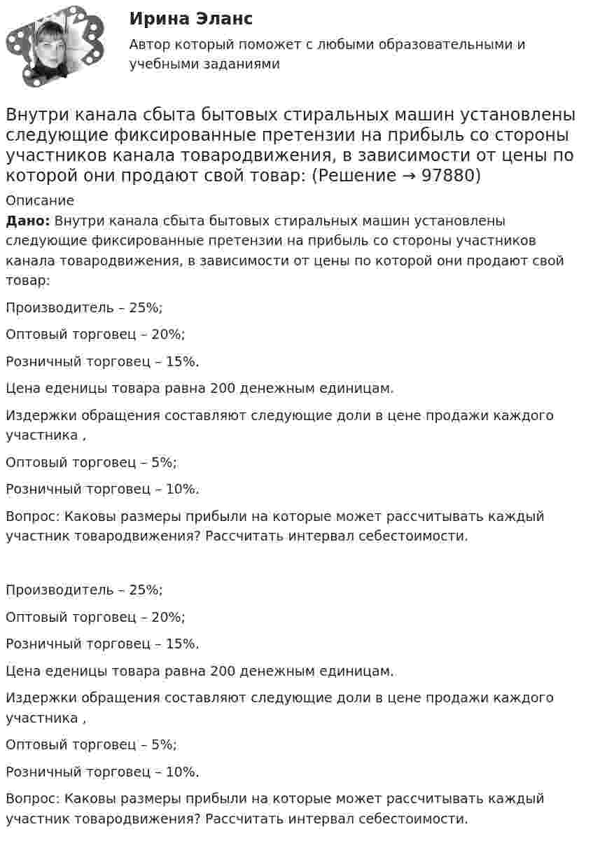      
            Описание
             Дано: Внутри канала сбыта бытовых стиральных машин установлены следующие фиксированные претензии на прибыль со стороны участников канала товародвижения, в зависимости от цены по которой они продают свой товар:Производитель – 25%;Оптовый торговец – 20%;Розничный торговец – 15%.	Цена еденицы товара равна 200 денежным единицам.	Издержки обращения составляют следующие доли в цене продажи каждого участника ,Оптовый торговец – 5%;Розничный торговец – 10%.Вопрос: Каковы размеры прибыли на которые может рассчитывать каждый участник товародвижения? Рассчитать интервал себестоимости.Производитель – 25%;Оптовый торговец – 20%;Розничный торговец – 15%.	Цена еденицы товара равна 200 денежным единицам.	Издержки обращения составляют следующие доли в цене продажи каждого участника ,Оптовый торговец – 5%;Розничный торговец – 10%.Вопрос: Каковы размеры прибыли на которые может рассчитывать каждый участник товародвижения? Рассчитать интервал себестоимости.   
            
            
            Внутригрупповой фаворитизм и аутгрупповая враждебность являются:Внутри канала сбыта бытовых стиральных машин установлены следующие фиксированные претензии на прибыль со стороны участников канала товародвижения, в зависимости от цены по которой они продают свой товар:Внутримышечная инъекция [Ответы]Внутри плотно закупоренной бутылки находится гелий при температуре T1 = 350 К и давлении p1, равном атмосферному. До какой температуры нагрелся газ, если при давлении p2 = 150 кПа пробка вылетела? С какой силой газ давил на пробку в момент Внутри промышленных зданий на сетях производственной канализации возможно устройство смотровых колодцев, причём: ТулГУВнутрисменные потери рабочего времени в базисном году составили 15 % от фонда рабочего времени. В результате внедрения организационных инноваций они снизились до 8 %. Определите рост производительности труда за счет снижения внутрисменных потерь рабоВнутри стекла (e = 7) напряжённость электрического поля равна E = 1,5 кВ/м. Найти объёмную плотность энергии электрического поля w (в мкДж/м3).Внутренняя атмосфера в трудовом коллективе, которая определяет состояние психологического климата, характеризующееся отношениями глубокой удовлетворенности большинства работников фактом своей работы именно в данной организации, в данном трудовом Внутренняя атмосфера в трудовом коллективе, которая определяет состояние психологического климата, характеризующееся отношениями глубокой удовлетворенности большинства работников фактом своей работы именно в данной организации, в данном трудовом коллВнутренняя и внешняя политика Российской Федерации. Синергия. Итоговый тестВнутренняя и внешняя политика Российской Федерации (тест с ответами магистратура Синергия)Внутренняя резьба изображена на рисунке ТулГУВнутренняя среда фирмы и ее основные элементыВнутренняя устойчивость предприятия - это ...