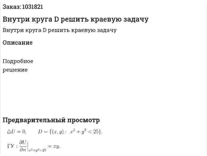 Внутри круга D решить краевую задачу 