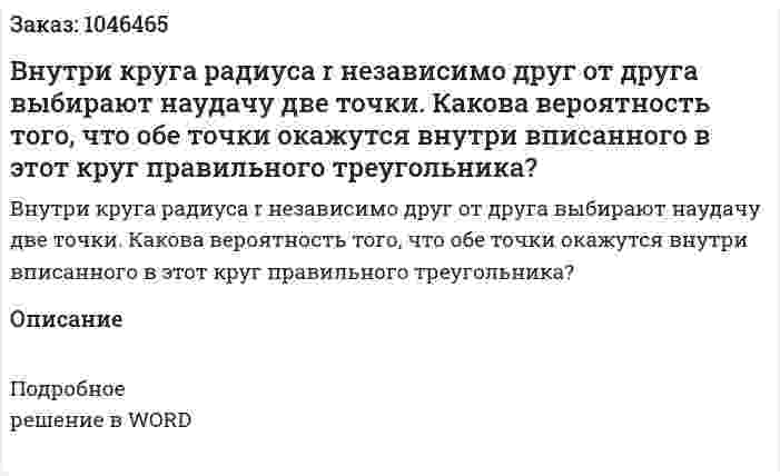 Внутри круга радиуса r независимо друг от друга выбирают наудачу две точки. Какова вероятность того, что обе точки окажутся внутри вписанного в этот круг правильного треугольника? 