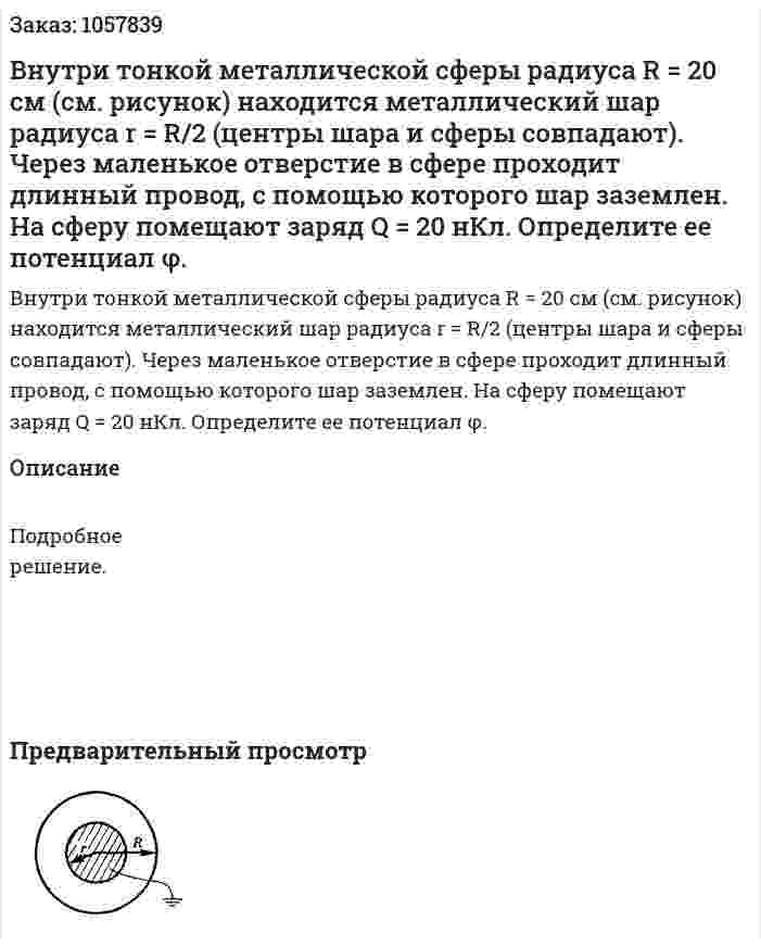 Внутри тонкой металлической сферы радиуса R = 20 см (см. рисунок) находится металлический шар радиуса r = R/2 (центры шара и сферы совпадают). Через маленькое отверстие в сфере проходит длинный провод, с помощью которого шар заземлен. На сферу помещают заряд Q = 20 нКл. Определите ее потенциал φ.  