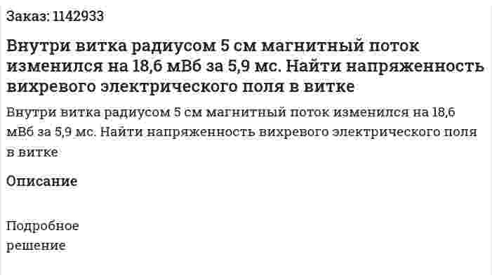 Внутри витка радиусом 5 см магнитный поток изменился на 18,6 мВб за 5,9 мс. Найти напряженность вихревого электрического поля в витке 