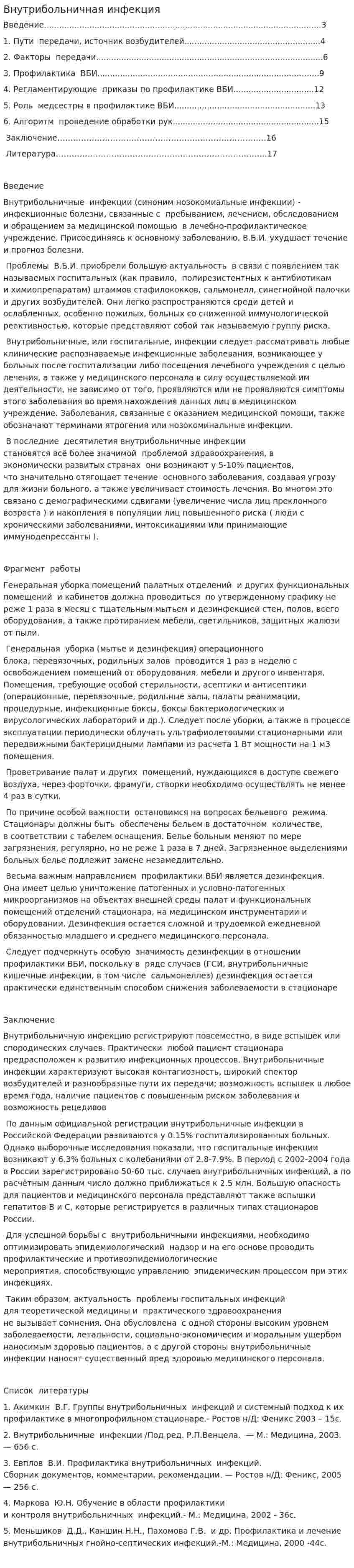 Внутрибольничная инфекция. 5