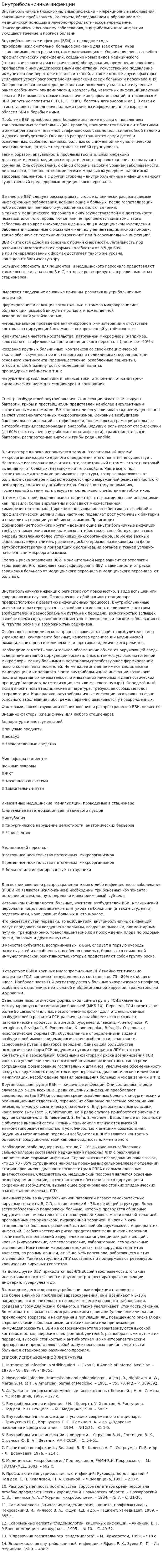 Внутрибольничные инфекции. 6