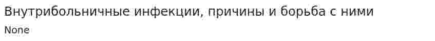 Внутрибольничные инфекции, причины и борьба с ними. 3