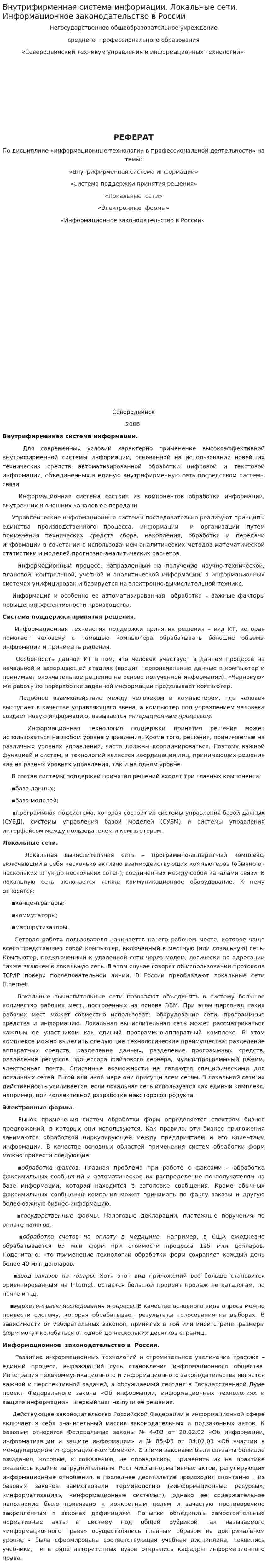 Внутрифирменная система информации. Локальные сети. Информационное законодательство в России