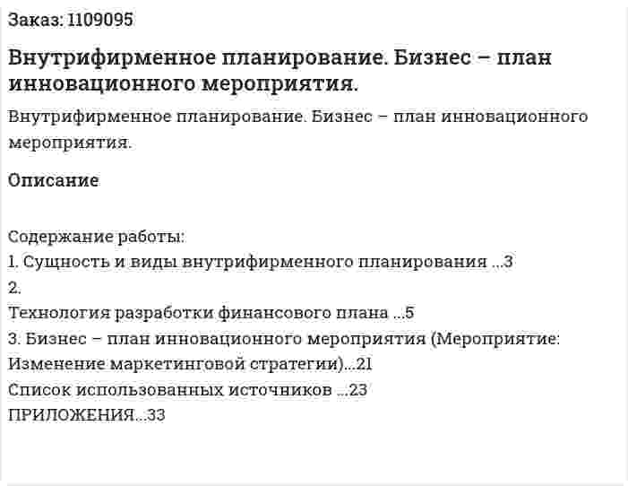 Внутрифирменное планирование. Бизнес – план инновационного мероприятия. (контрольная работа)  