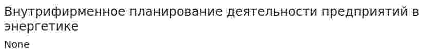 Внутрифирменное планирование деятельности предприятий в энергетике