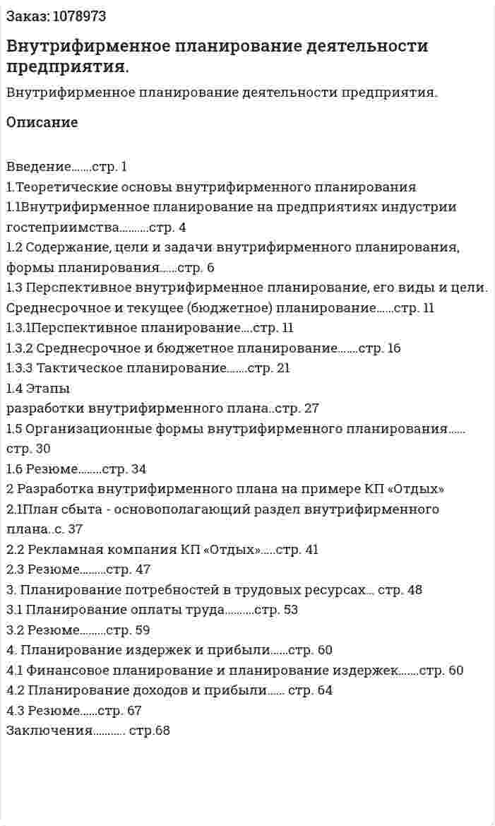 Внутрифирменное планирование деятельности предприятия. (дипломная работа) 