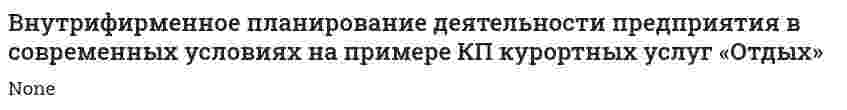 Внутрифирменное планирование деятельности предприятия в современных условиях на примере КП курортных услуг «Отдых»
