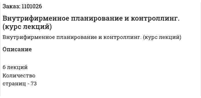Внутрифирменное планирование и контроллинг. (курс лекций) 