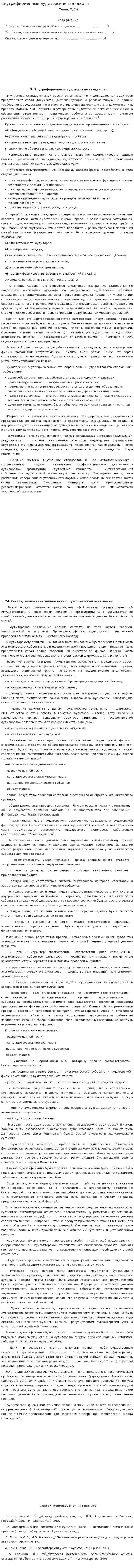 Внутрифирменные аудиторские стандарты