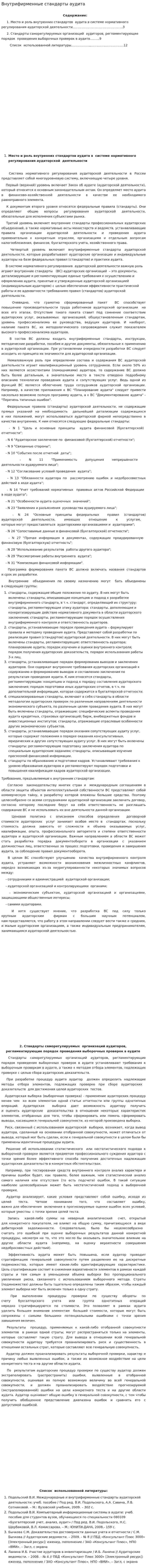Внутрифирменные стандарты аудита. 12