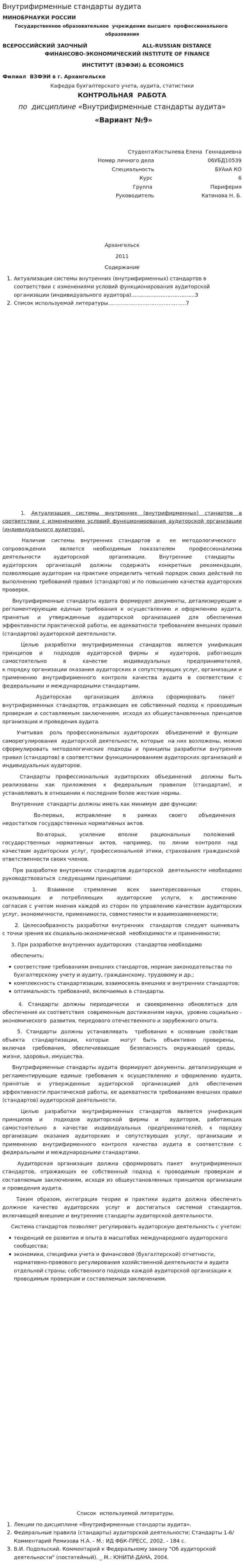 Внутрифирменные стандарты аудита. 16