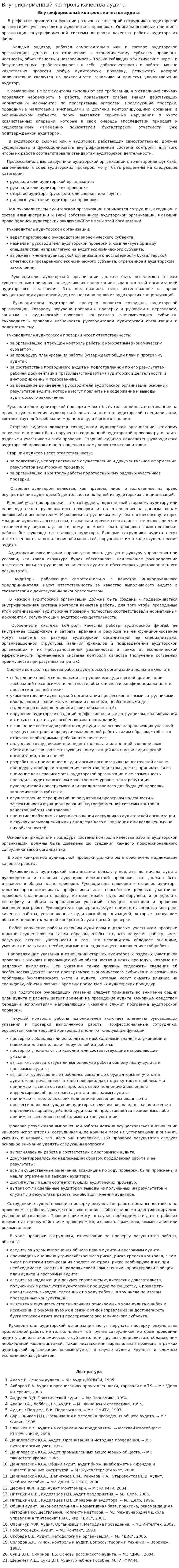 Внутрифирменный контроль качества аудита. 4